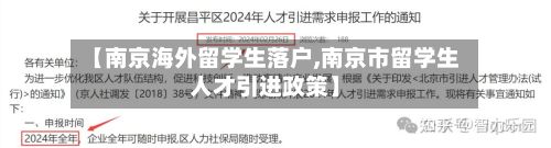 【南京海外留学生落户,南京市留学生人才引进政策】-第3张图片