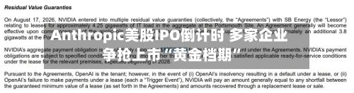 Anthropic美股IPO倒计时 多家企业争抢上市“黄金档期	”-第2张图片