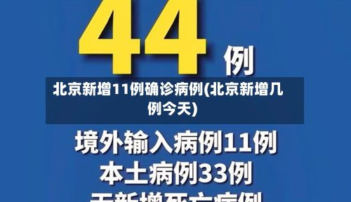 北京新增11例确诊病例(北京新增几例今天)
