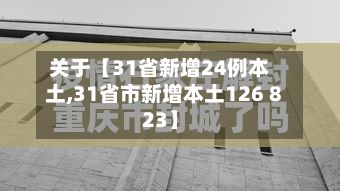 关于【31省新增24例本土,31省市新增本土126 823】
