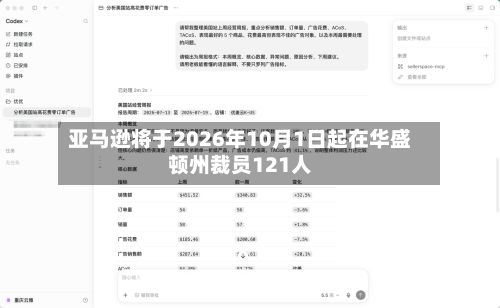 亚马逊将于2026年10月1日起在华盛顿州裁员121人