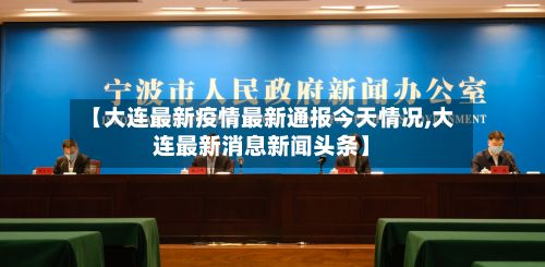 【大连最新疫情最新通报今天情况,大连最新消息新闻头条】