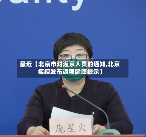 最近【北京市对返京人员的通知,北京疾控发布返程健康提示】