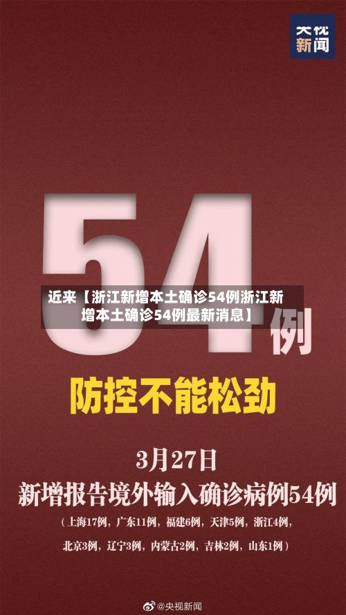 近来【浙江新增本土确诊54例浙江新增本土确诊54例最新消息】