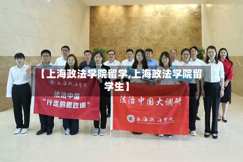 【上海政法学院留学,上海政法学院留学生】