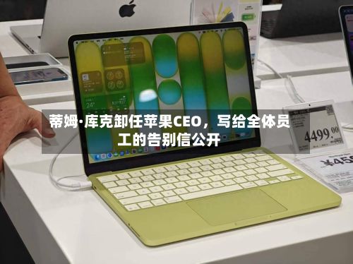 蒂姆·库克卸任苹果CEO	，写给全体员工的告别信公开-第2张图片