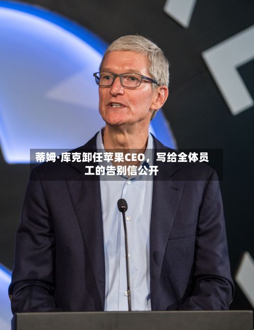 蒂姆·库克卸任苹果CEO，写给全体员工的告别信公开-第3张图片