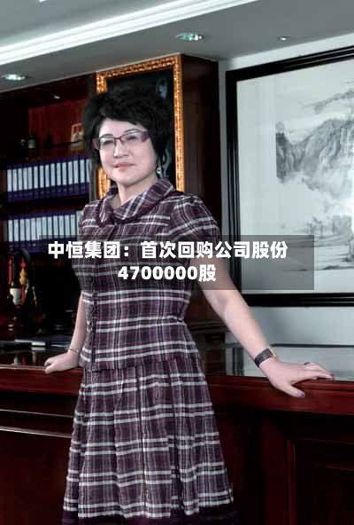 中恒集团：首次回购公司股份4700000股-第1张图片