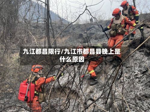 九江都昌限行/九江市都昌县晚上是什么原因