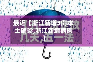 最近【浙江新增3例本土确诊,浙江新增病例】-第2张图片
