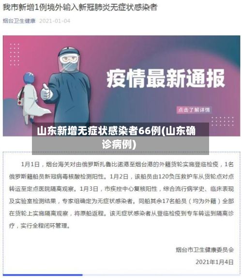 山东新增无症状感染者66例(山东确诊病例)-第2张图片