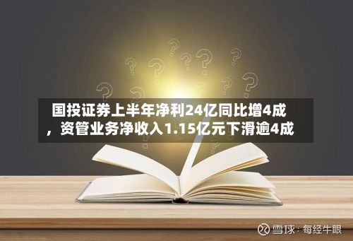 国投证券上半年净利24亿同比增4成	，资管业务净收入1.15亿元下滑逾4成-第1张图片