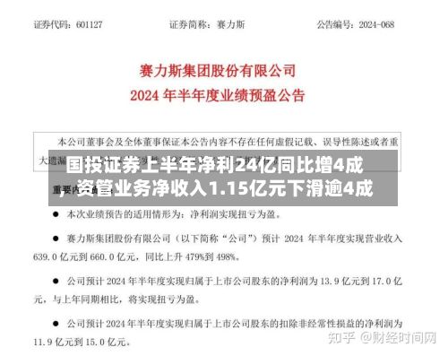 国投证券上半年净利24亿同比增4成，资管业务净收入1.15亿元下滑逾4成-第2张图片