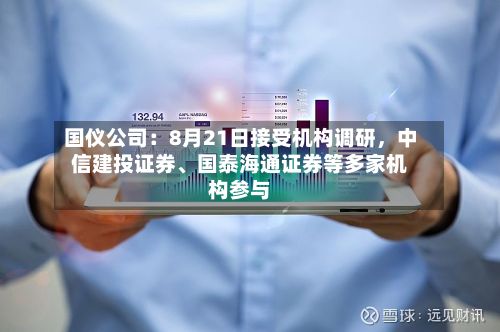 国仪公司：8月21日接受机构调研	，中信建投证券、国泰海通证券等多家机构参与-第2张图片