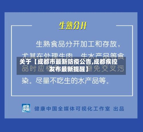 关于【成都市最新防疫公告,成都疾控发布最新提醒】