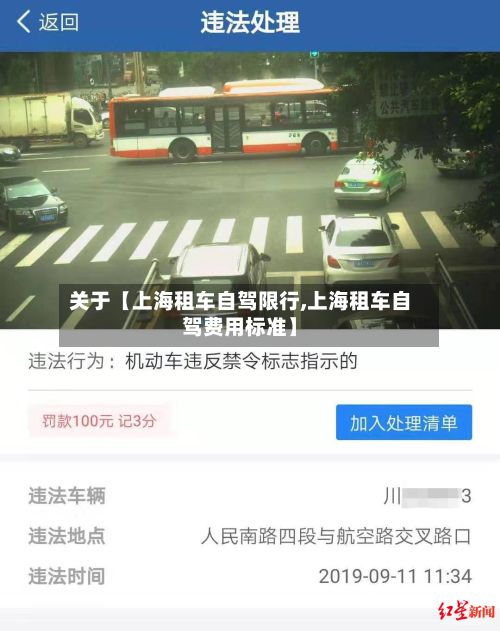 关于【上海租车自驾限行,上海租车自驾费用标准】-第2张图片
