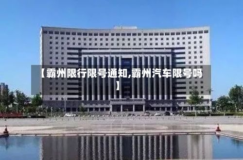 【霸州限行限号通知,霸州汽车限号吗】