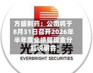 方盛制药：公司将于8月31日召开2026年半年度业绩暨现金分红说明会