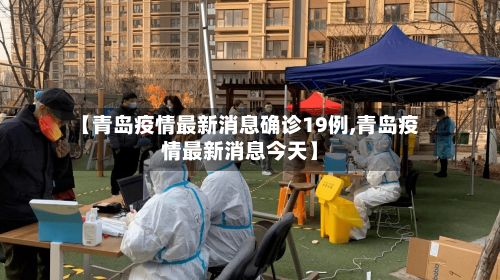 【青岛疫情最新消息确诊19例,青岛疫情最新消息今天】-第3张图片