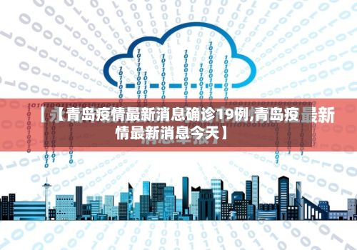 【青岛疫情最新消息确诊19例,青岛疫情最新消息今天】-第2张图片