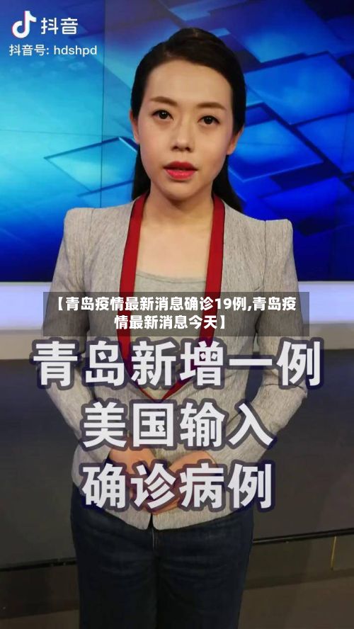 【青岛疫情最新消息确诊19例,青岛疫情最新消息今天】
