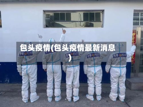 包头疫情(包头疫情最新消息)