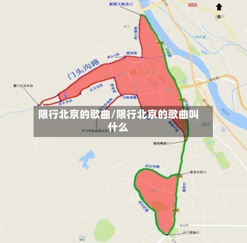 限行北京的歌曲/限行北京的歌曲叫什么-第2张图片