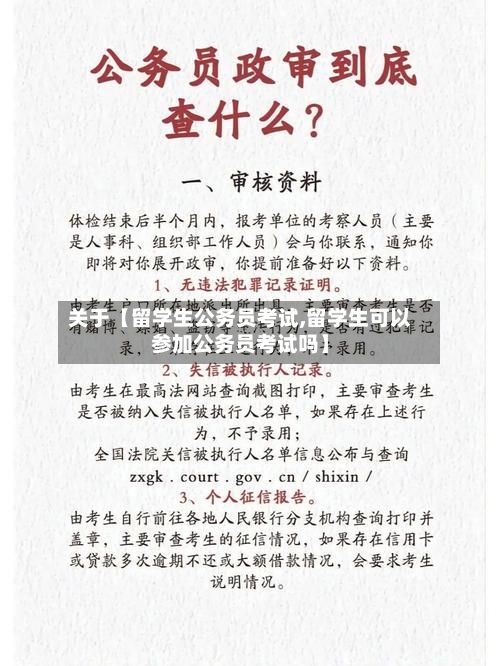 关于【留学生公务员考试,留学生可以参加公务员考试吗】