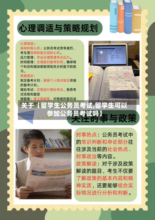 关于【留学生公务员考试,留学生可以参加公务员考试吗】-第3张图片