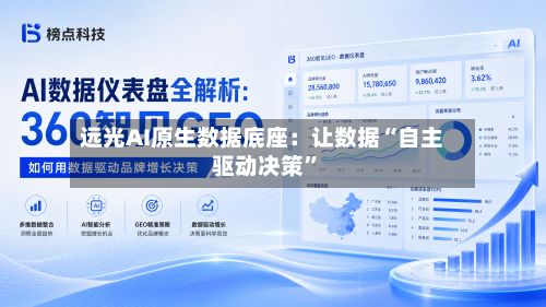 远光AI原生数据底座：让数据“自主驱动决策”