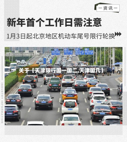 关于【天津限行国一国二,天津国几】