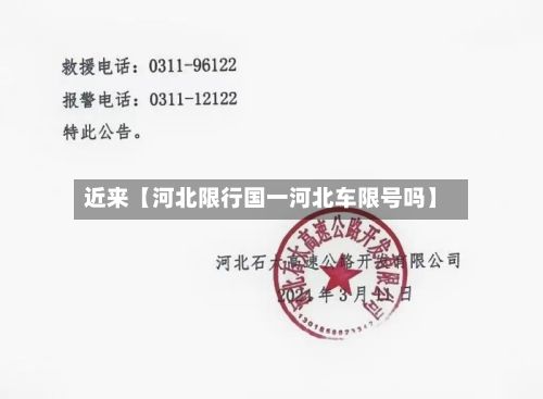 近来【河北限行国一河北车限号吗】-第2张图片