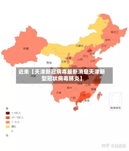 近来【天津新冠病毒最新消息天津新型冠状病毒肺炎】