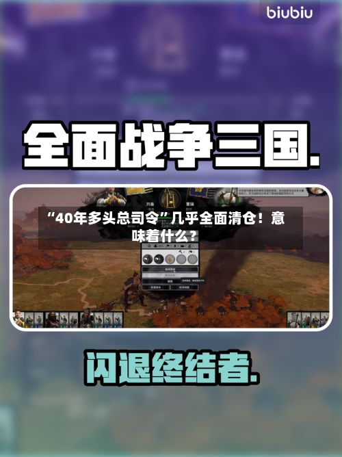 “40年多头总司令”几乎全面清仓！意味着什么？