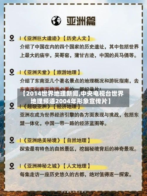 【2014世界地理新闻,中央电视台世界地理频道2004年形象宣传片】