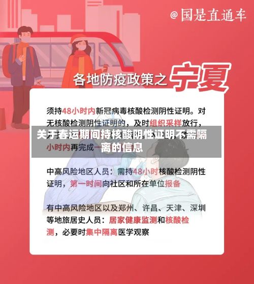关于春运期间持核酸阴性证明不需隔离的信息-第2张图片