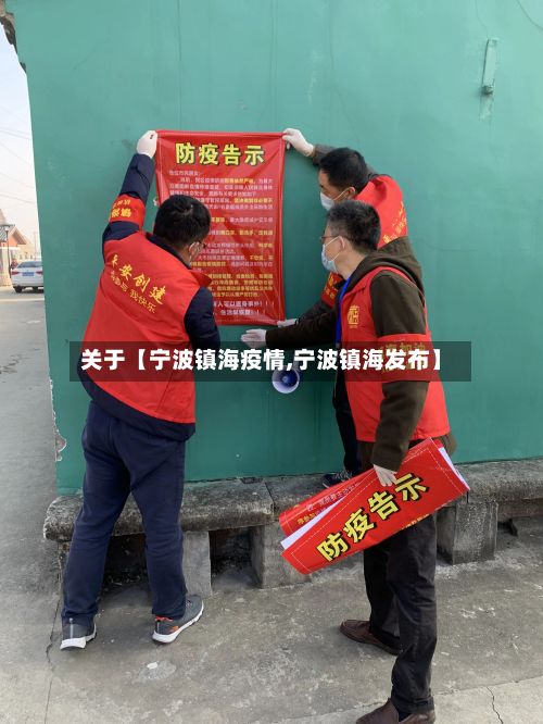 关于【宁波镇海疫情,宁波镇海发布】