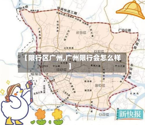 【限行区广州,广州限行会怎么样】-第2张图片