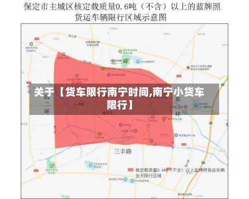 关于【货车限行南宁时间,南宁小货车限行】-第3张图片