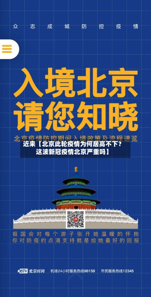 近来【北京此轮疫情为何居高不下?这波新冠疫情北京严重吗】-第2张图片