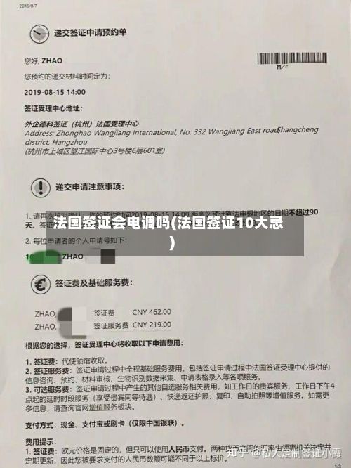 法国签证会电调吗(法国签证10大忌)