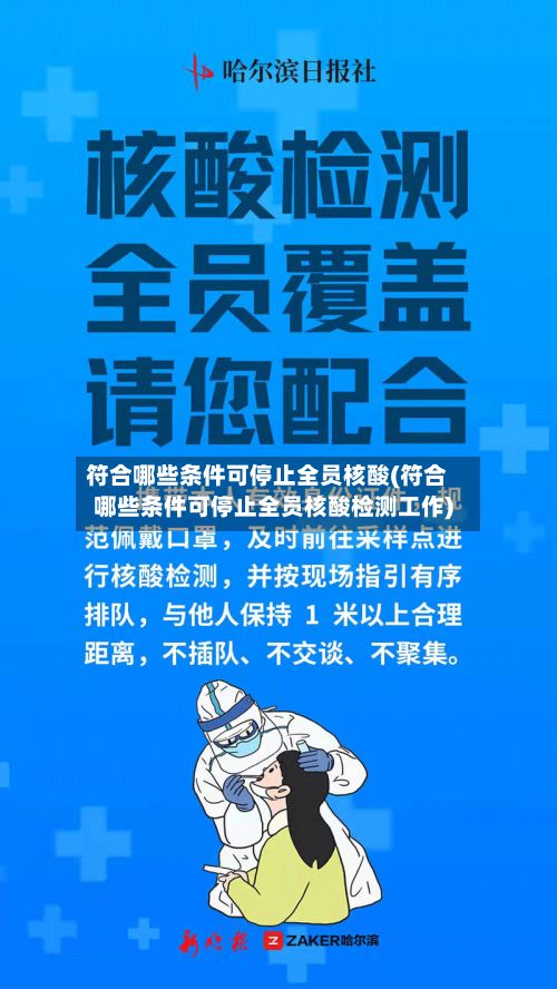 符合哪些条件可停止全员核酸(符合哪些条件可停止全员核酸检测工作)