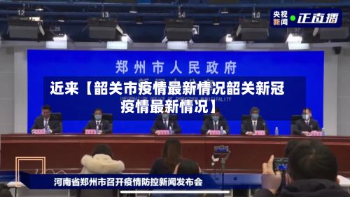 近来【韶关市疫情最新情况韶关新冠疫情最新情况】-第2张图片