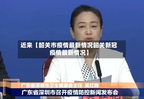 近来【韶关市疫情最新情况韶关新冠疫情最新情况】