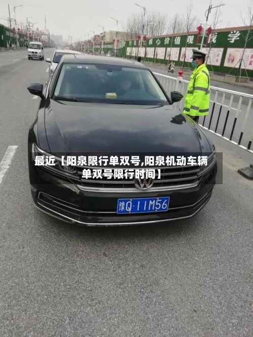 最近【阳泉限行单双号,阳泉机动车辆单双号限行时间】