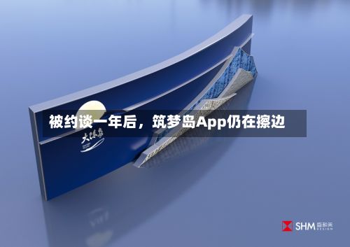 被约谈一年后，筑梦岛App仍在擦边-第2张图片