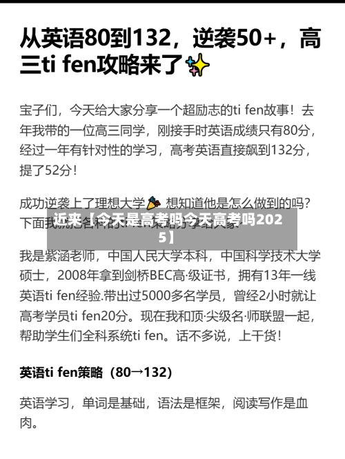 近来【今天是高考吗今天高考吗2025】