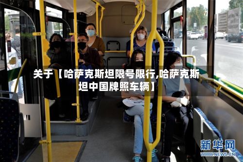 关于【哈萨克斯坦限号限行,哈萨克斯坦中国牌照车辆】-第2张图片