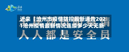 近来【沧州市疫情防控最新通告2021沧州疫情最新情况连续多少天无新】