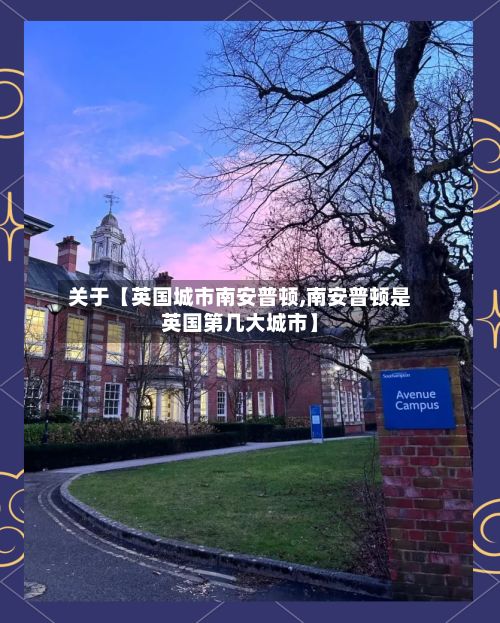 关于【英国城市南安普顿,南安普顿是英国第几大城市】